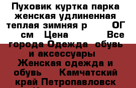 Пуховик куртка парка женская удлиненная теплая зимняя р.52-54 ОГ 118 см › Цена ­ 2 150 - Все города Одежда, обувь и аксессуары » Женская одежда и обувь   . Камчатский край,Петропавловск-Камчатский г.